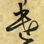遣