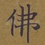 佛
