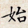 始
