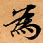 為