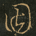 因