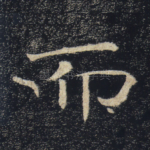 而