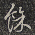 余