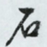 石
