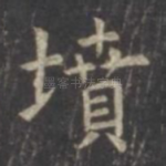 坟