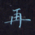 再