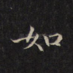 如