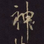 神