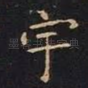 宇