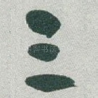 三