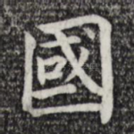 国