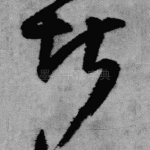 堪