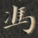 冯