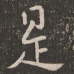 是