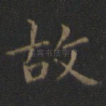 故