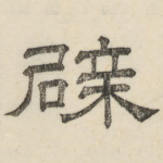 辟
