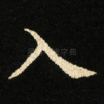 入