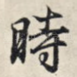 时
