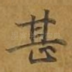 甚