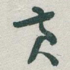 黄