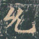 允