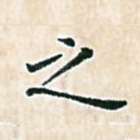 之