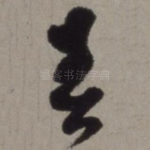 春