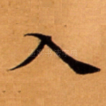 入