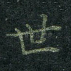 世