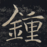 钟