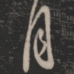 月