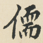 儒