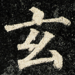 玄