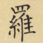 罗