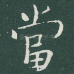 當