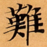 難