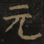 元