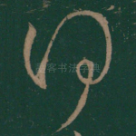 得