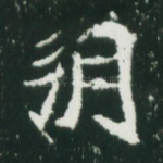 朔