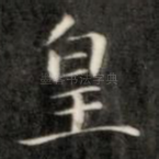 皇