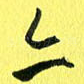 亦