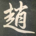 赵