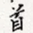 首