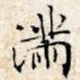 满