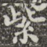紫