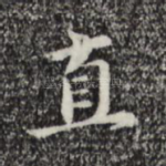 直