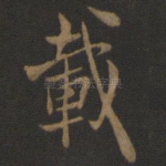 载