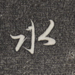 水