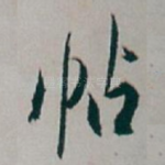 帖