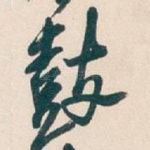 鼓